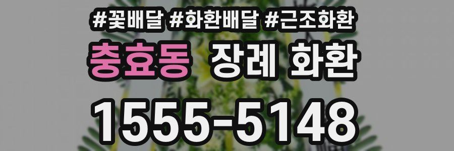 충효동 장례 화환
