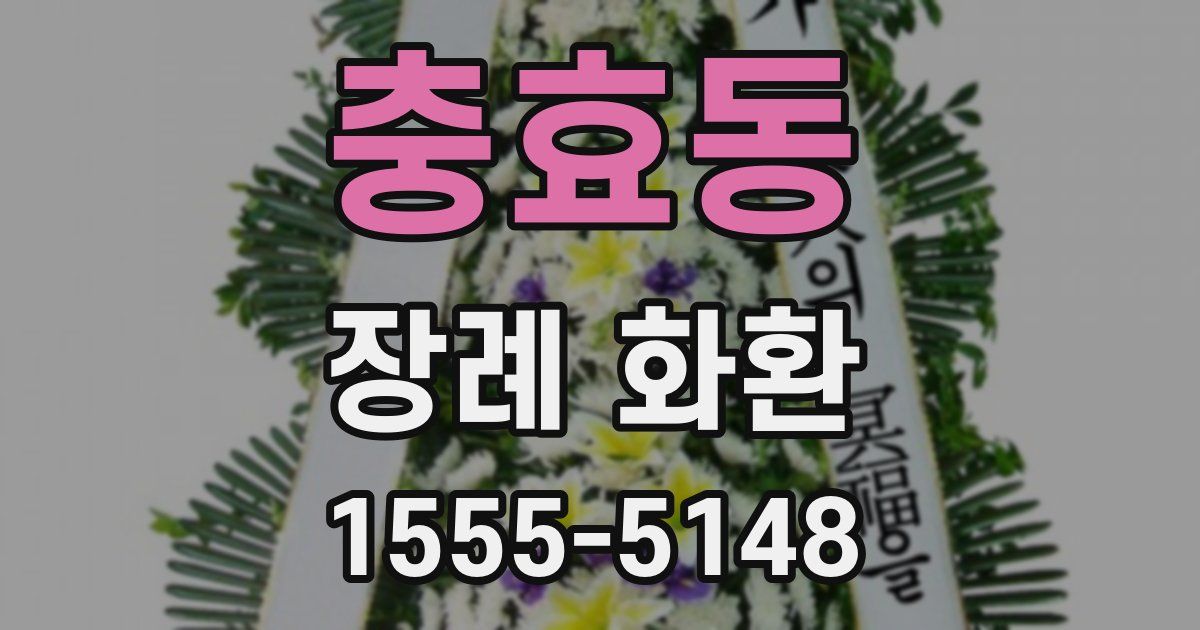 충효동 장례 화환