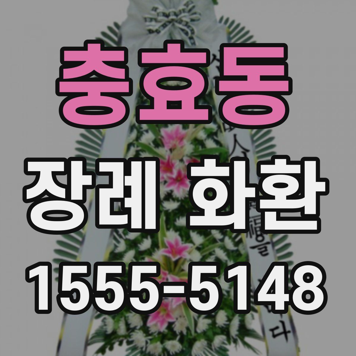 충효동 장례 화환