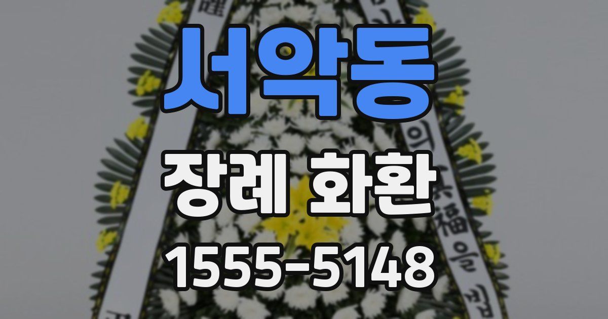 서악동 장례 화환