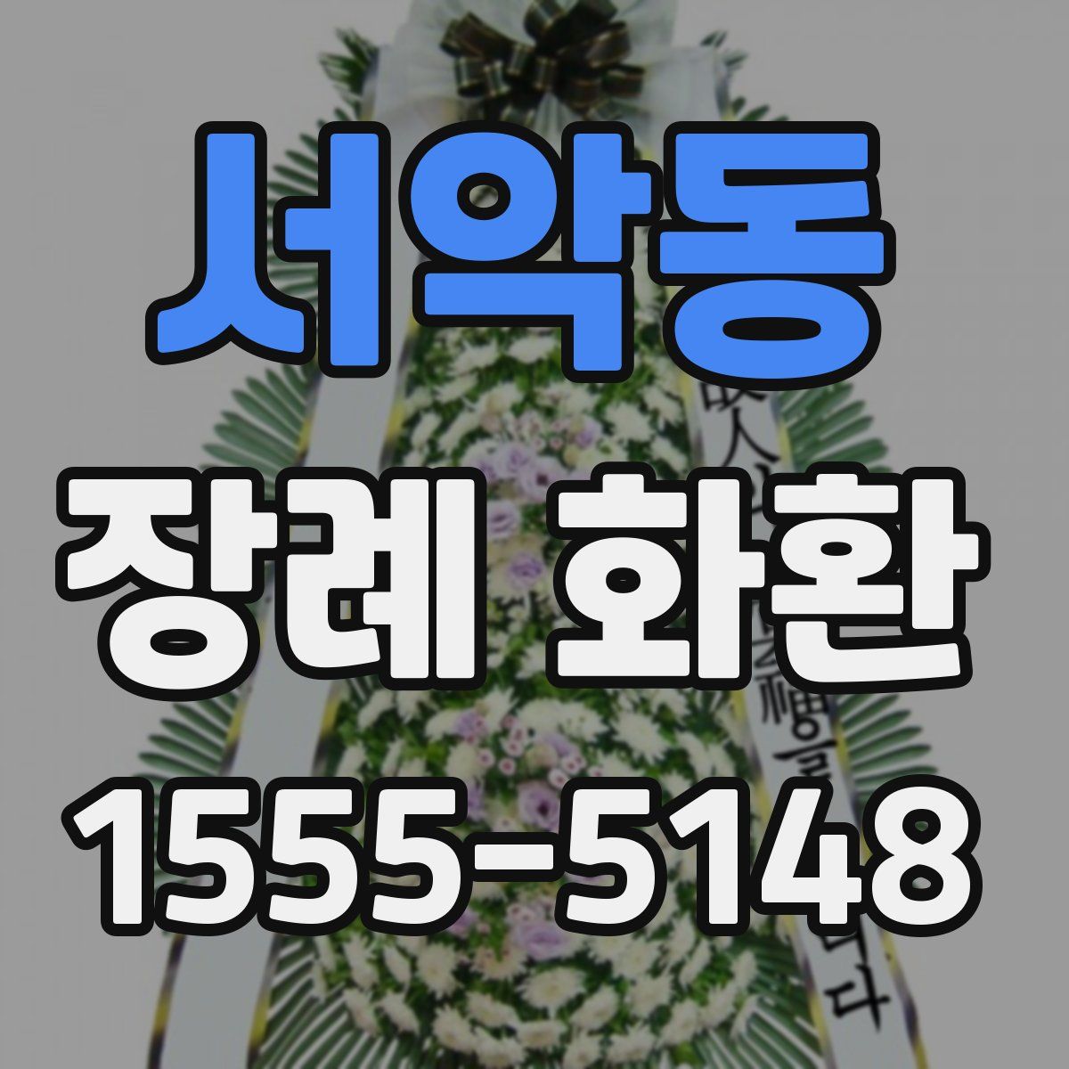 서악동 장례 화환