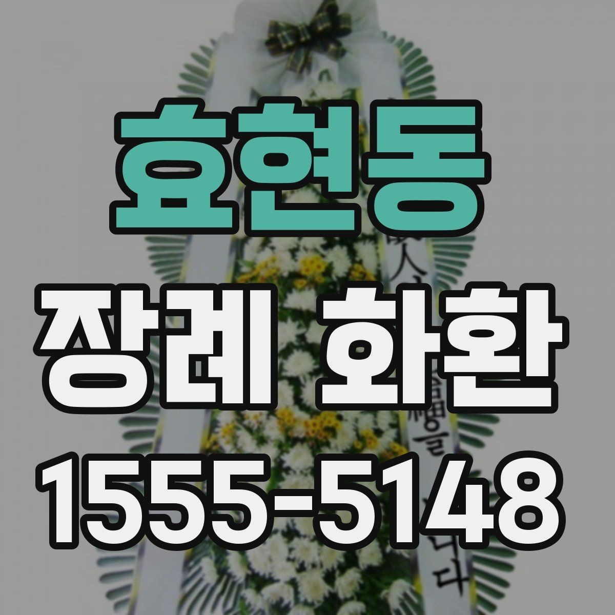 효현동 장례 화환 준비 시간을 줄이는 주문 요령