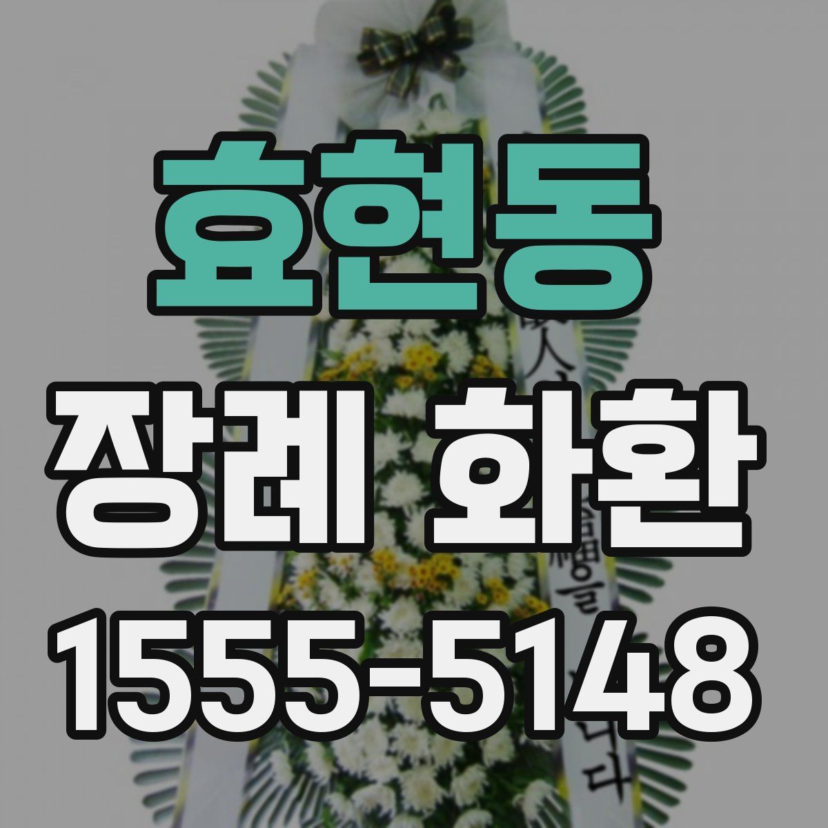 효현동 장례 화환