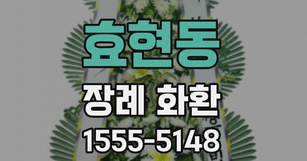 효현동 장례 화환