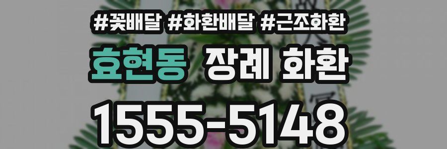 효현동 장례 화환