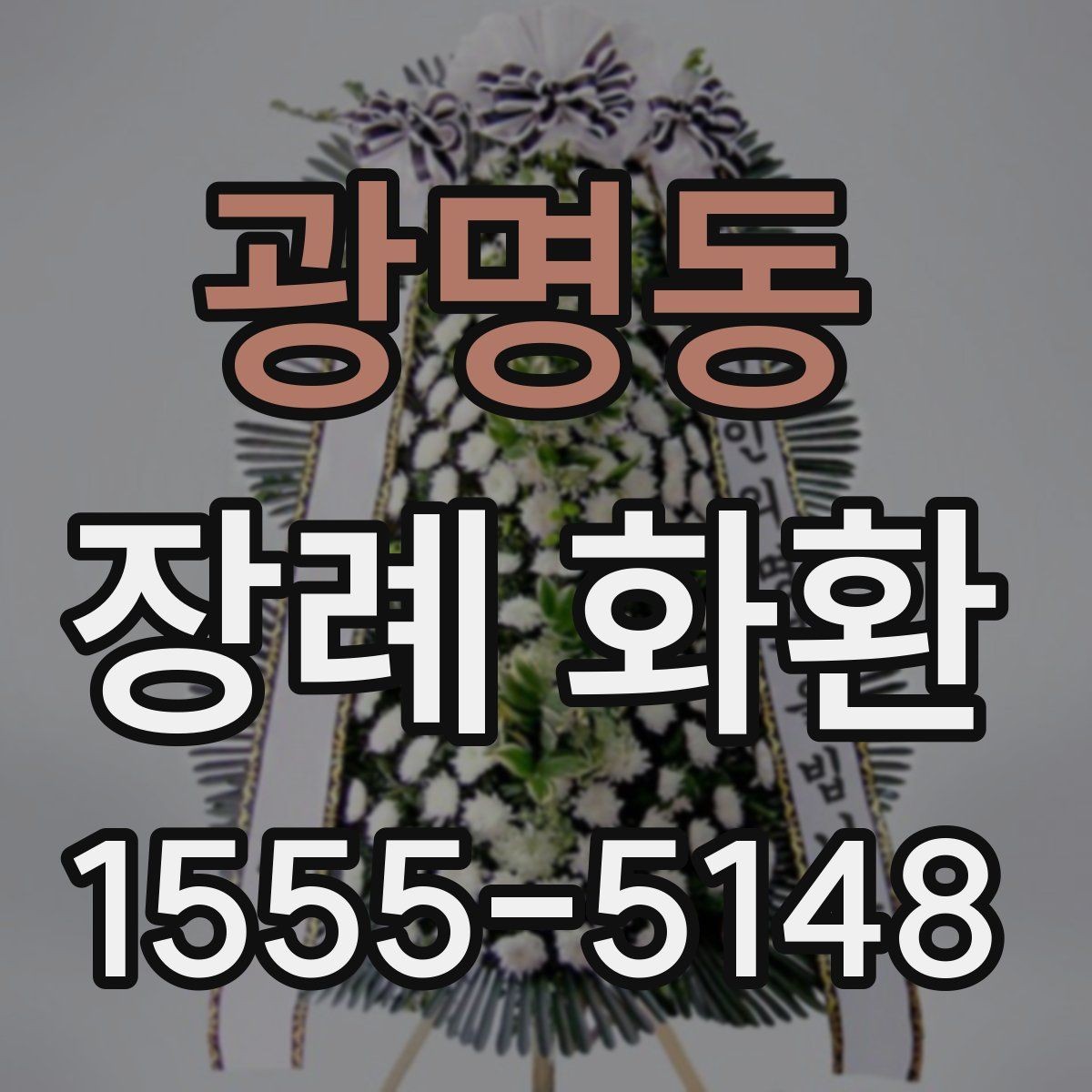 광명동 장례 화환 기본 정보와 주문 팁