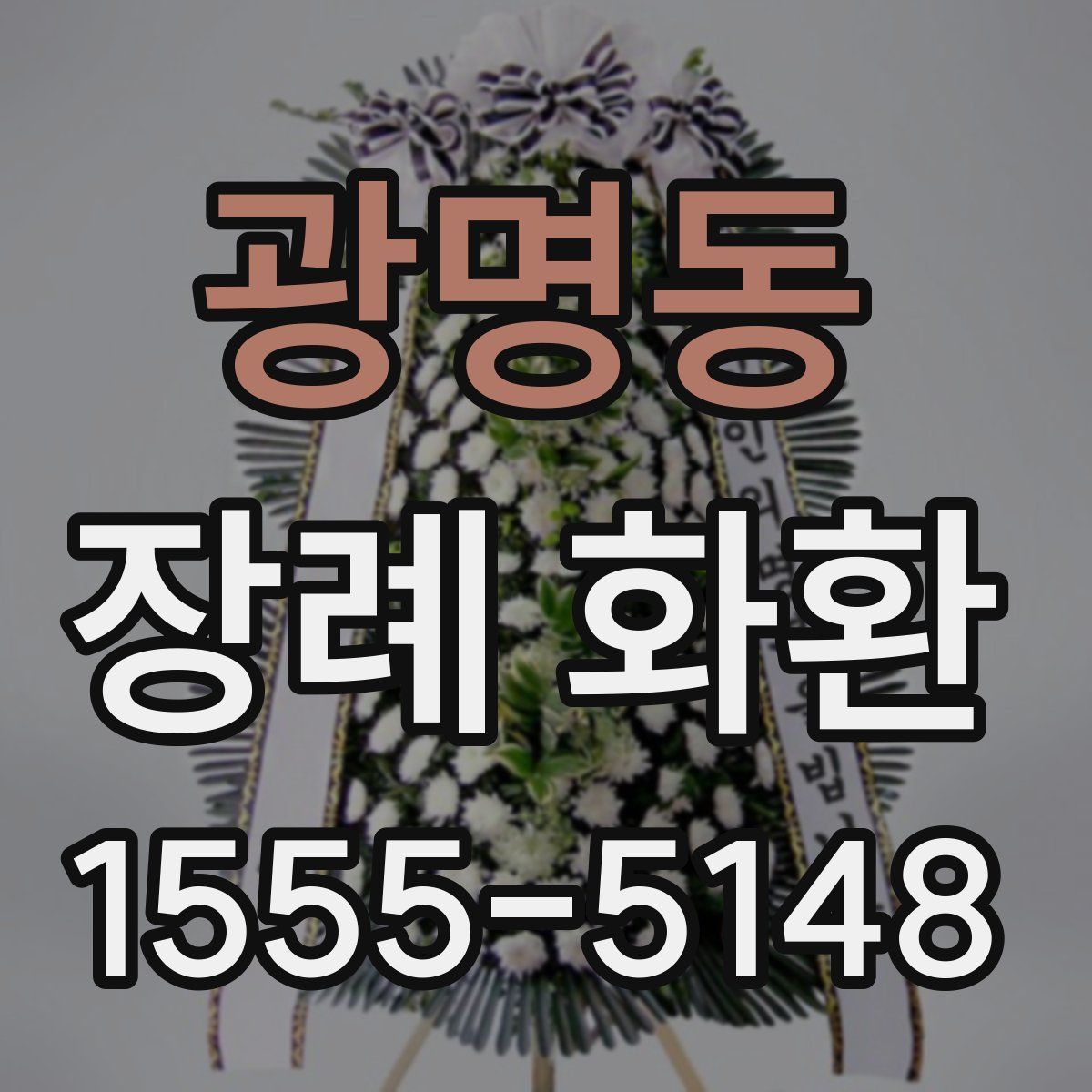 광명동 장례 화환