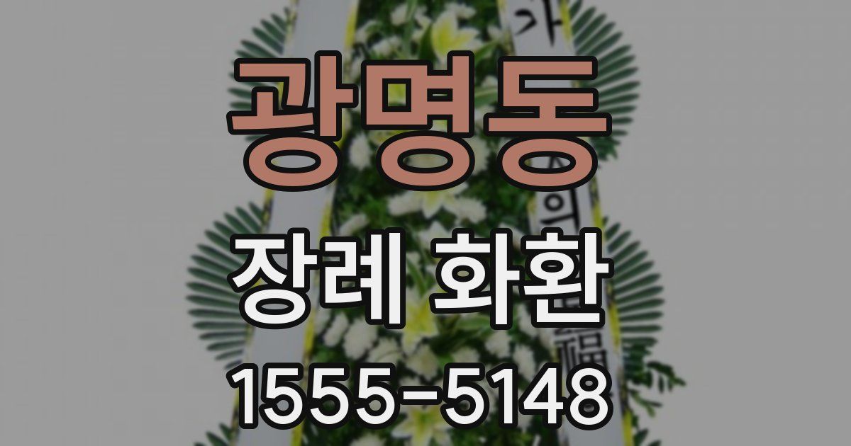 광명동 장례 화환