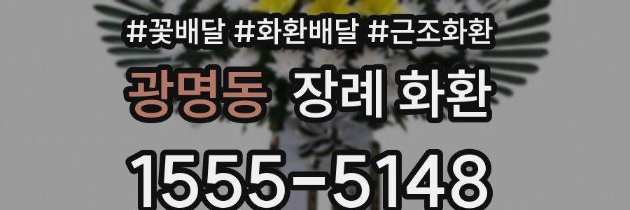 광명동 장례 화환