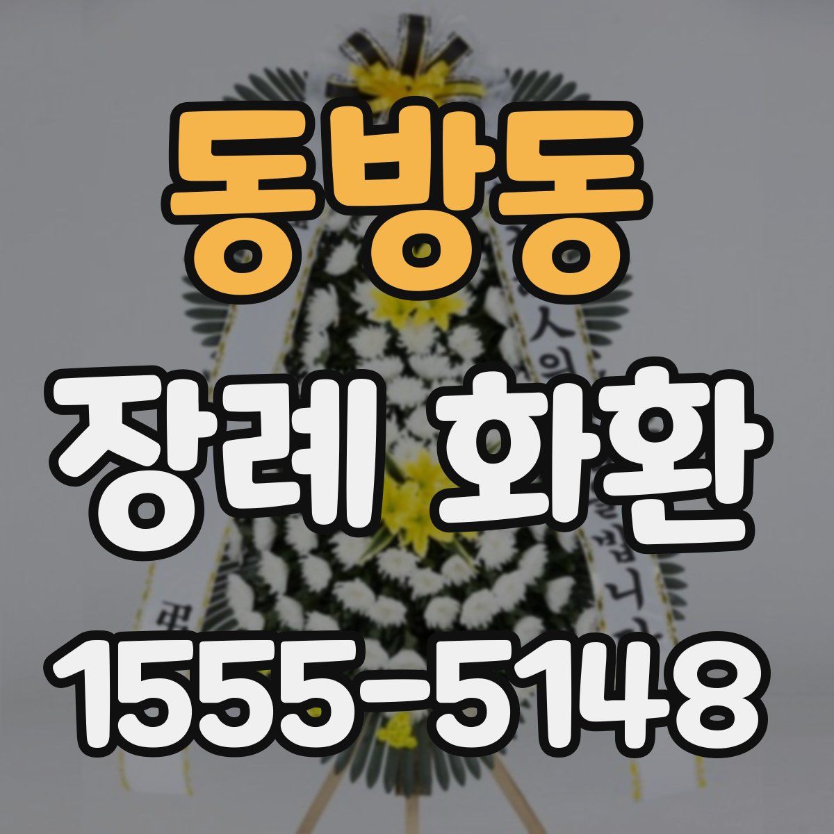 동방동 장례 화환