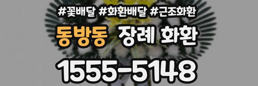 동방동 장례 화환