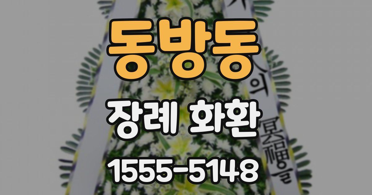 동방동 장례 화환
