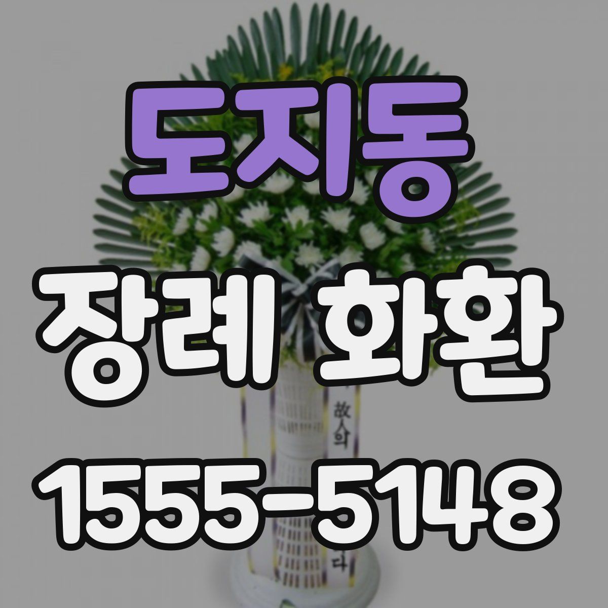 도지동 장례 화환