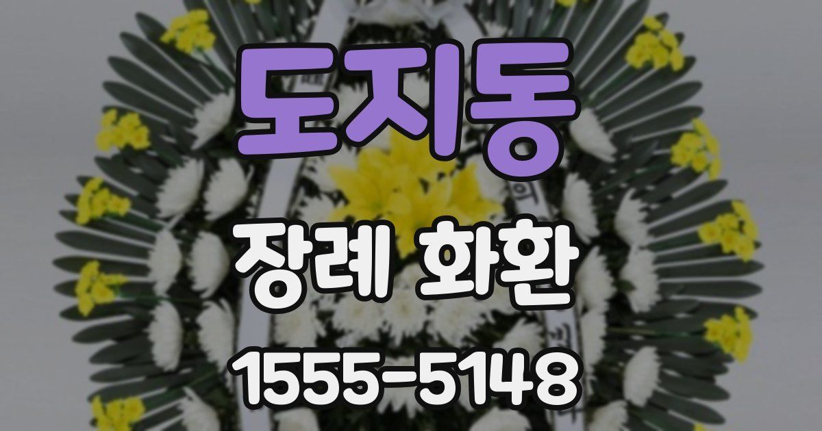도지동 장례 화환