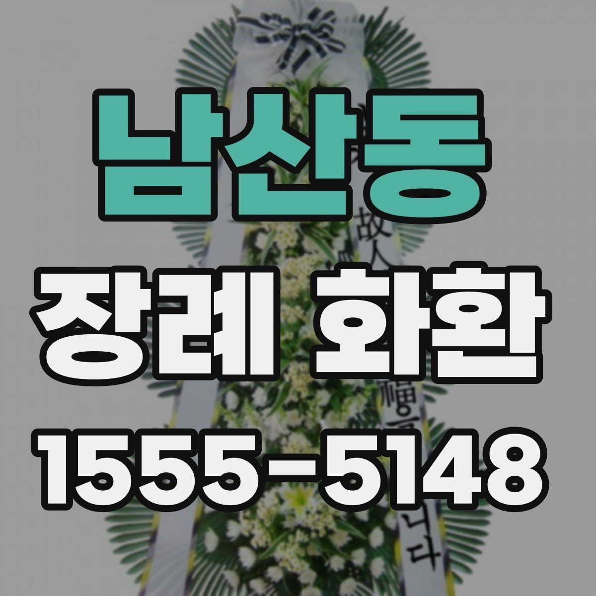 남산동 장례 화환 예절과 문구를 함께 정리