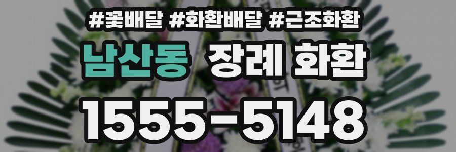 남산동 장례 화환