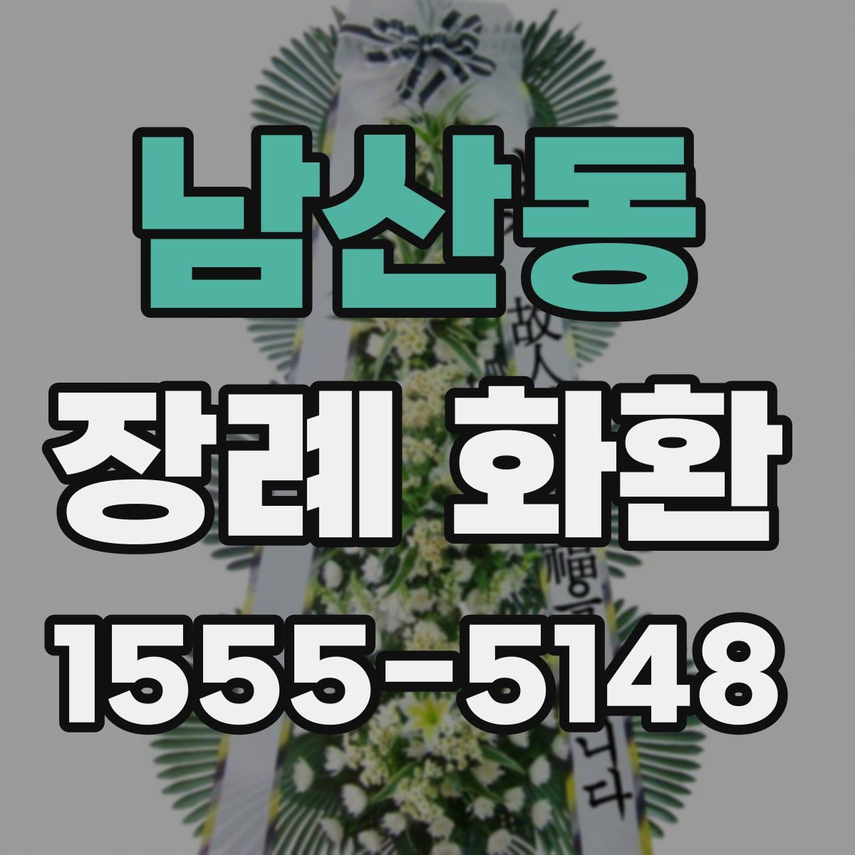 남산동 장례 화환