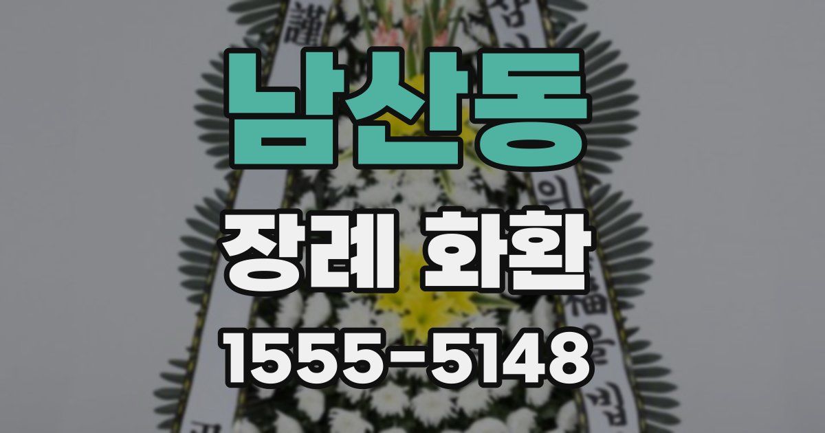 남산동 장례 화환