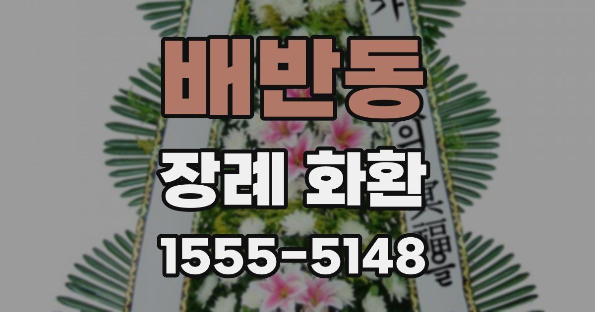 배반동 장례 화환