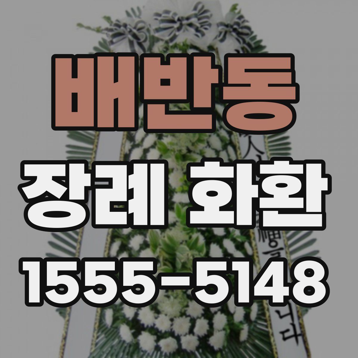배반동 장례 화환