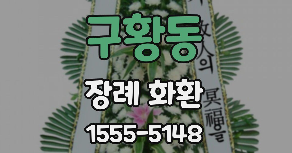 구황동 장례 화환