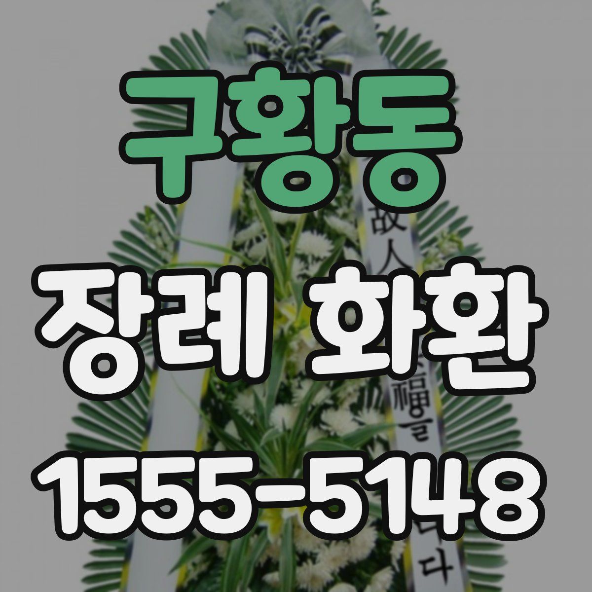 구황동 장례 화환