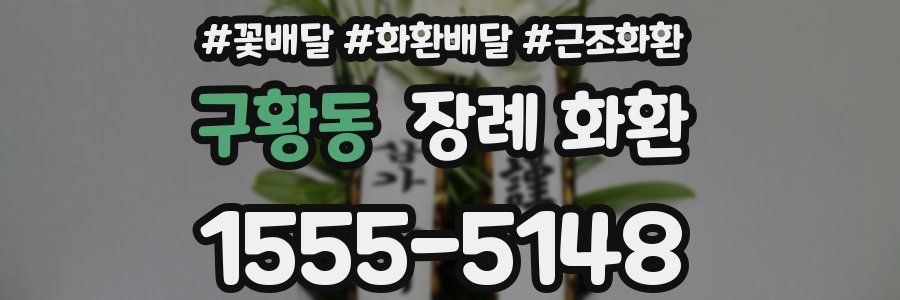 구황동 장례 화환