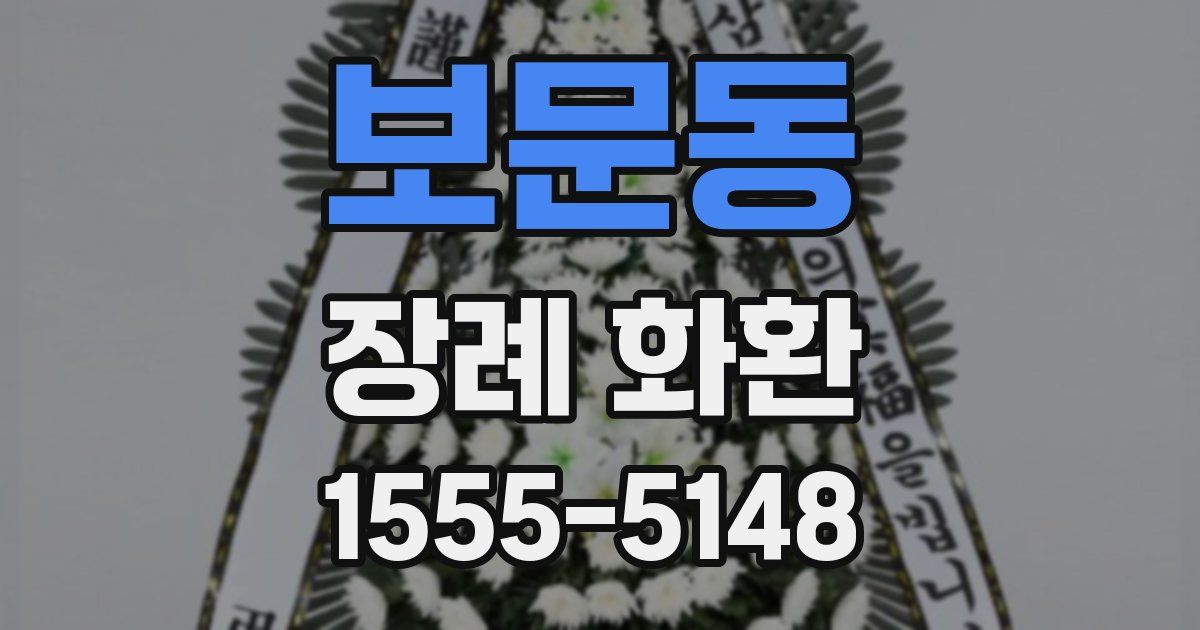 보문동 장례 화환