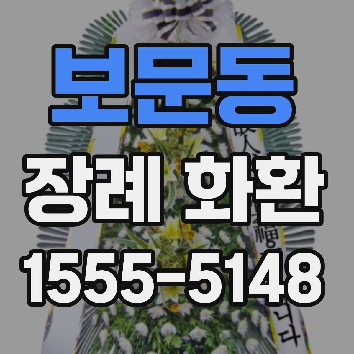 보문동 장례 화환