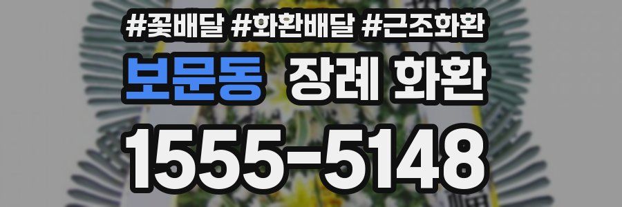 보문동 장례 화환