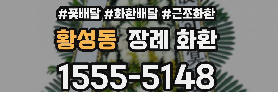 황성동 장례 화환