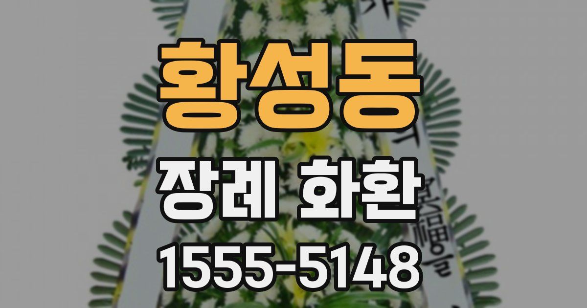황성동 장례 화환