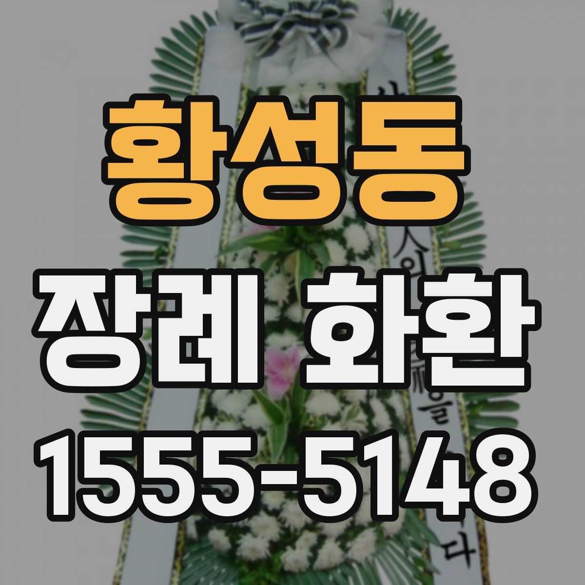 황성동 장례 화환