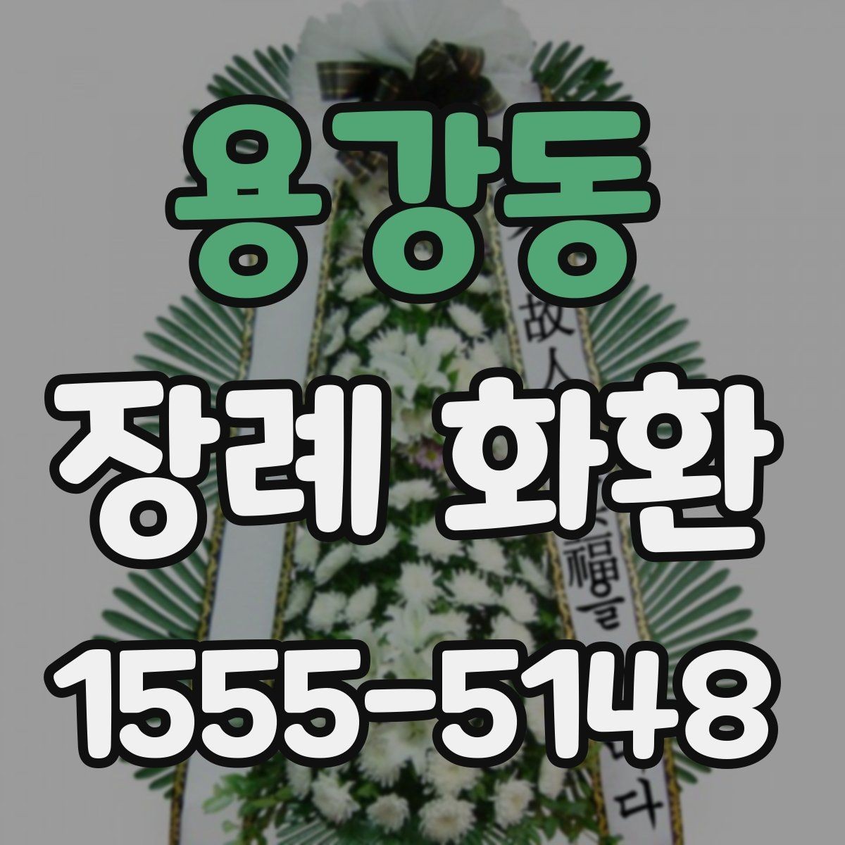 용강동 장례 화환 받는 분을 고려한 선택 방법