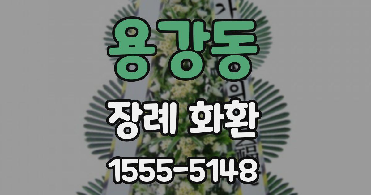 용강동 장례 화환