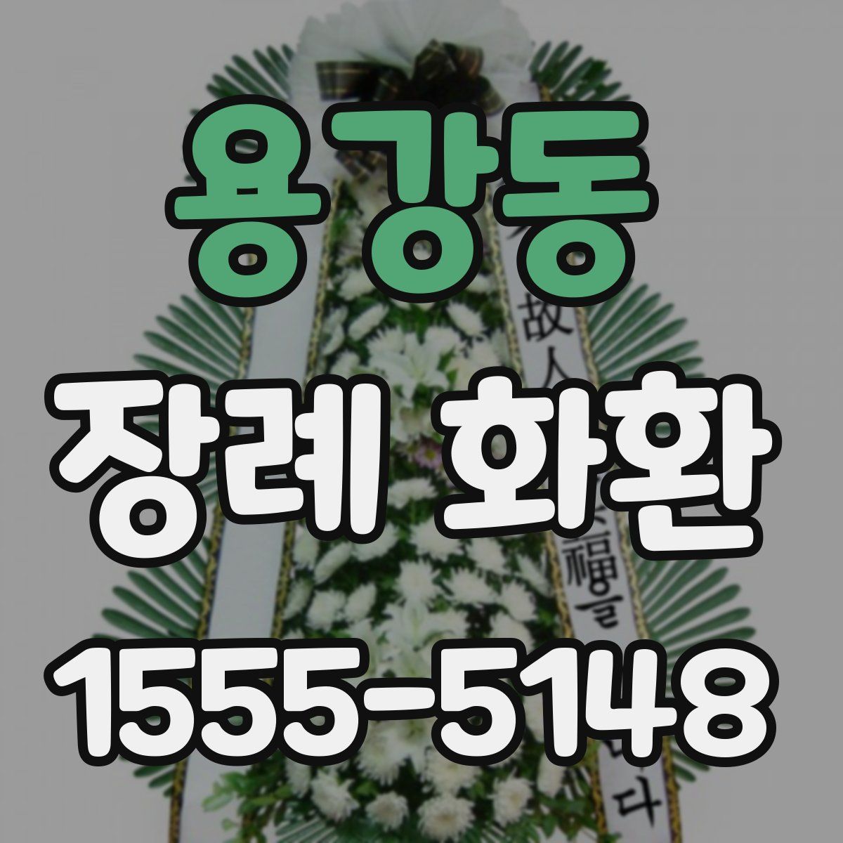 용강동 장례 화환