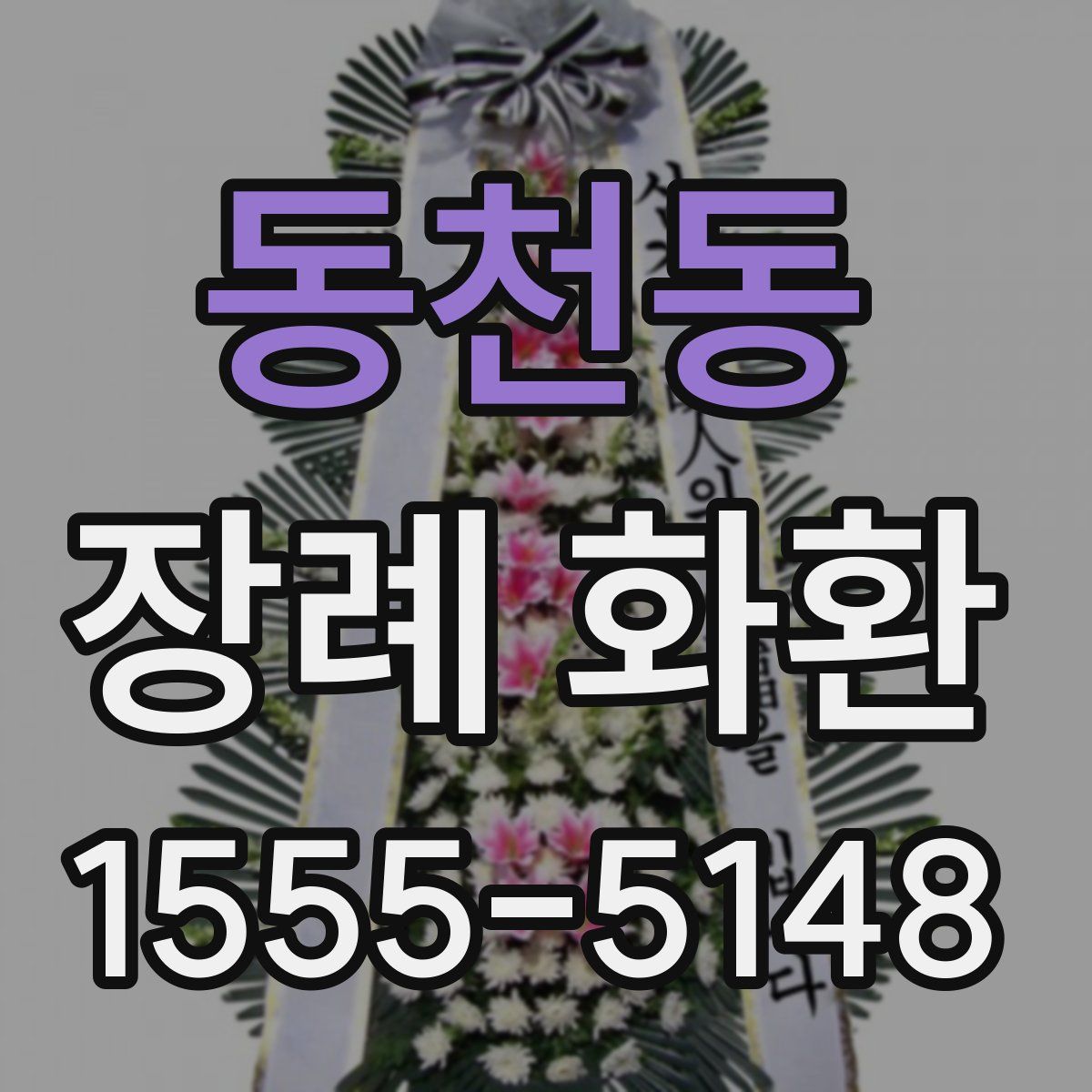 동천동 장례 화환