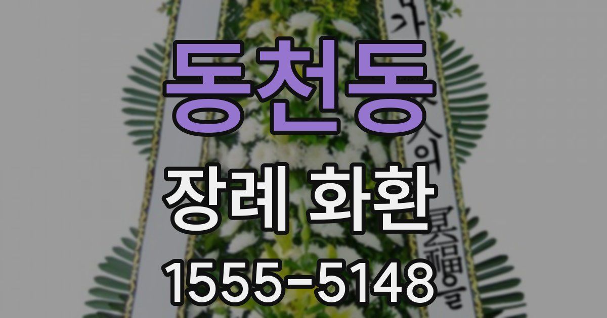 동천동 장례 화환