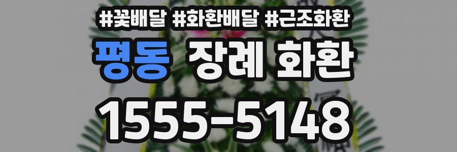 평동 장례 화환