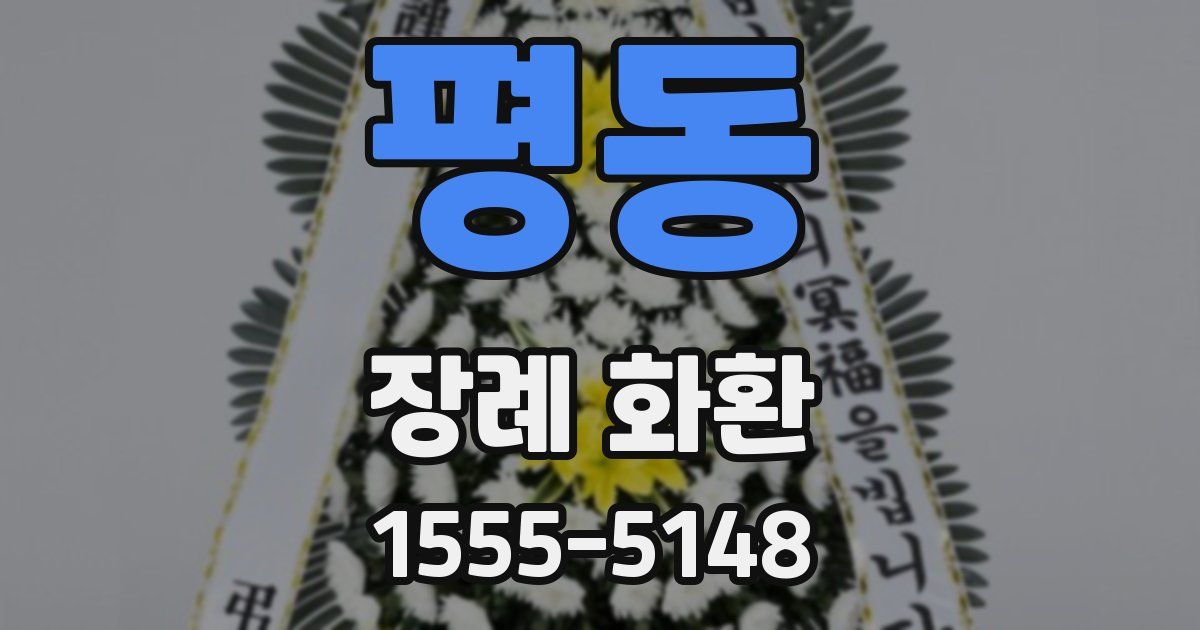 평동 장례 화환