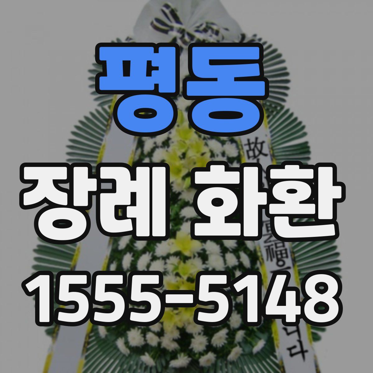 평동 장례 화환