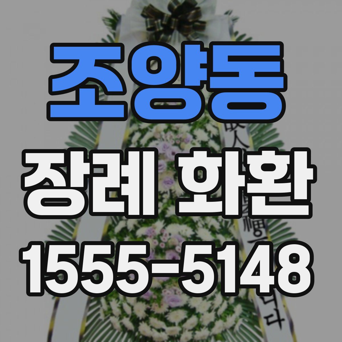 조양동 장례 화환
