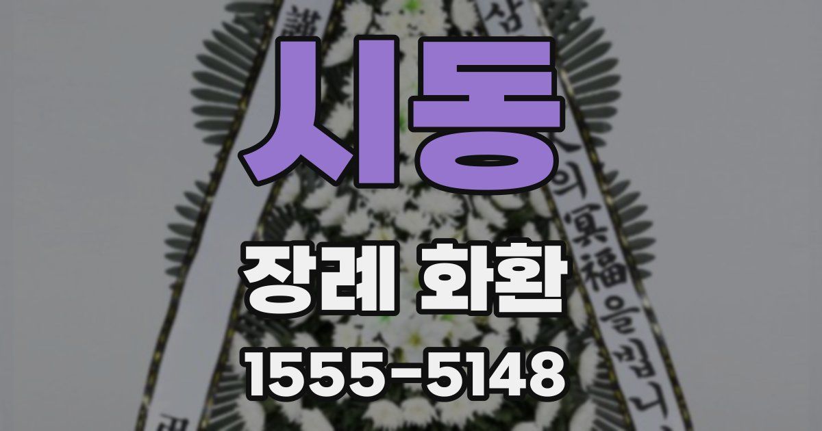 시동 장례 화환