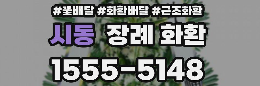 시동 장례 화환