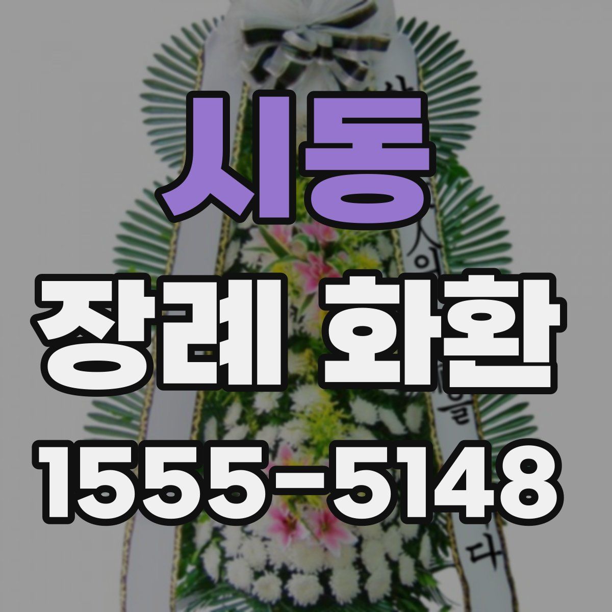 시동 장례 화환