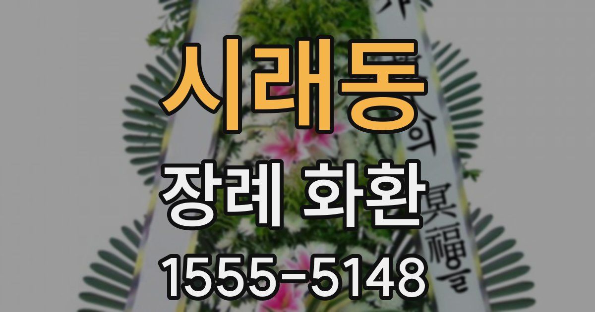 시래동 장례 화환