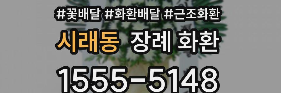 시래동 장례 화환