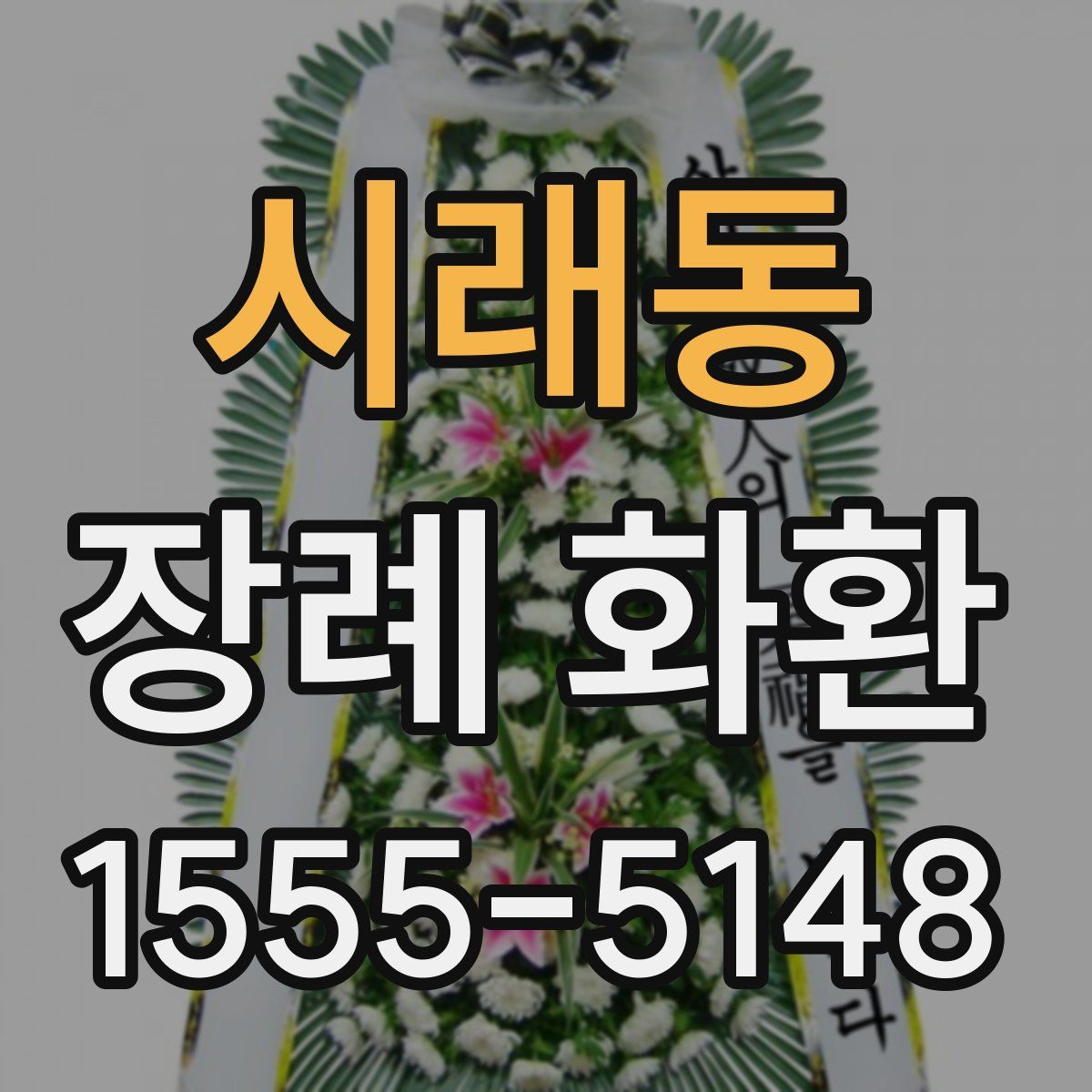 시래동 장례 화환