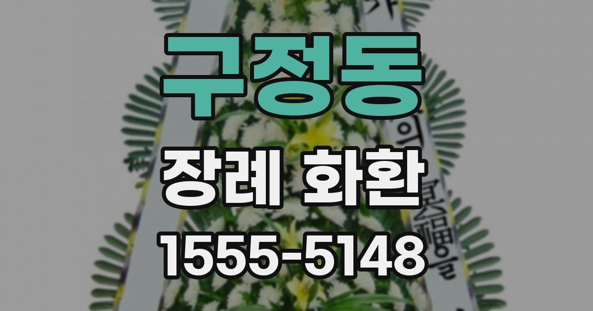 구정동 장례 화환