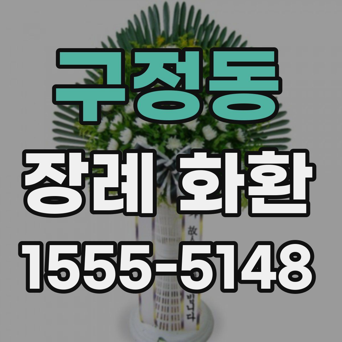 구정동 장례 화환